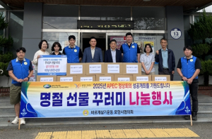 바르게살기운동포항시협의회, 추석 맞아 취약계층에 선물꾸러미 전달