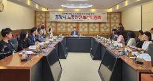 ‘안전한 포항’ 설계…제2회 노동안전보건위원회 개최