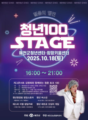 예천군, 청년 문화행사 ‘청년 100 스테이지’ 개최