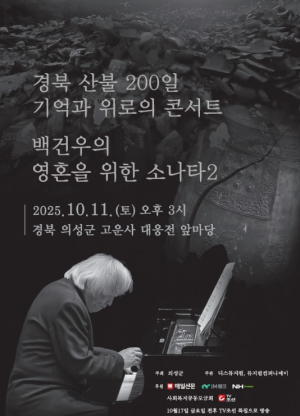 의성군, 산불 발생 200일 맞아 백건우 피아노 위로 연주회 개최