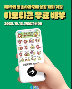 청송군, ‘청이와 송이’ 이모티콘 무료 배포