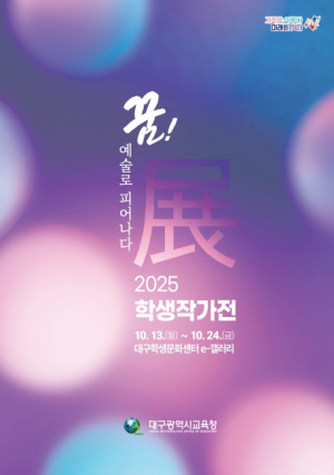 대구시교육청, 학생작가전 ‘꿈! 예술로 피어나다展’개최