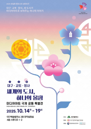 대구시 ‘한·일·중 3국 문화교류의 해’ 기념 `2025 동아시아 문화도시 국제워크숍` 개최