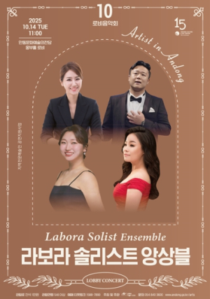 안동문화예술의전당 지역전문예술인 공연지원사업 로비음악회 ‘라보라 솔리스트 앙상블’
