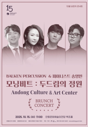 안동문화예술의전당 10월 브런치 콘서트 모닝비트: 두드림의 정원