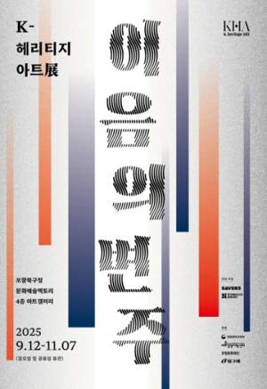 포항문화재단, K-헤리티지 아트전 ‘이음의 변주’…어린이 체험 참가자 모집