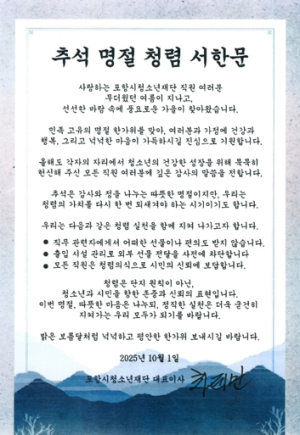 포항시청소년재단, 추석 명절 맞아 ‘청렴 서한문’ 발표