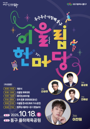 대구 동구, 가을 어울림한마당‘두두다동’개최