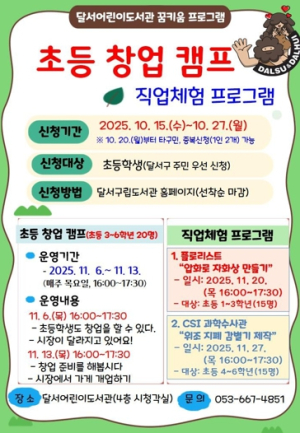 달서구, 초등학생 대상‘꿈 키움 체험 프로그램’운영