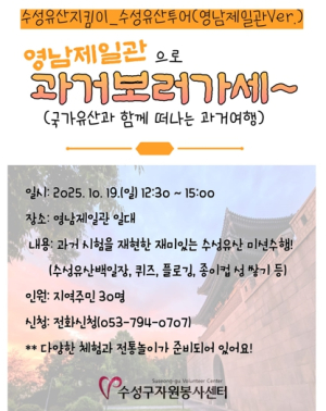 수성구자원봉사센터 수성유산지킴이, 영남제일관서 조선 과거시험 체험 행사 개최
