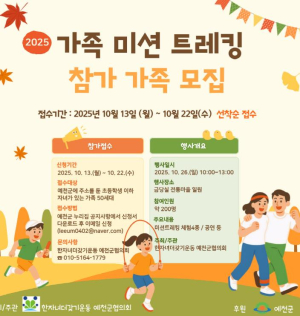 예천군, 가족과 함께하는 ‘가족 미션 트레킹’ 참가자 모집
