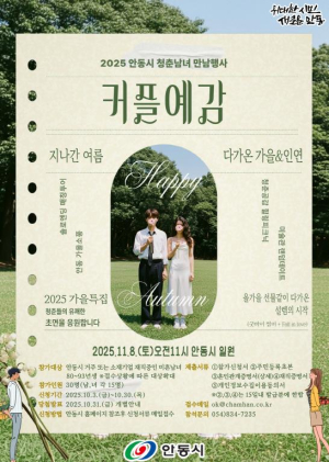 안동시 `커플예감! 힐링피크닉` 시즌4 참가자 모집