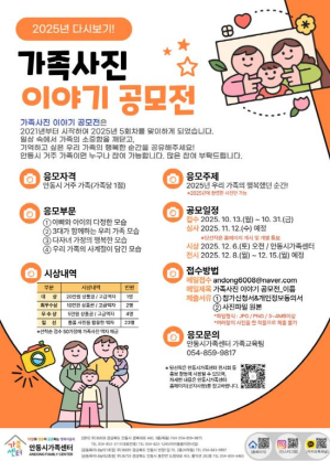 안동시 `가족사진 이야기 공모전` 개최