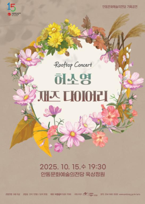 안동문화예술의전당 루프탑 콘서트 허소영 재즈 다이어리