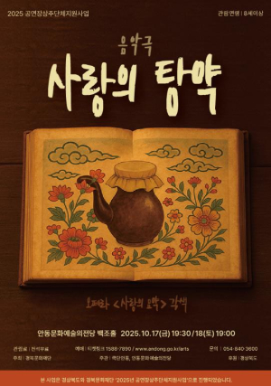 안동문화예술의전당 2025 공연장상주단체지원사업...극단안동 - 음악극 `사랑의 탕약`