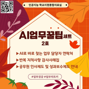 경북교육청, ‘AI 업무꿀팁세트 2호’ 공개