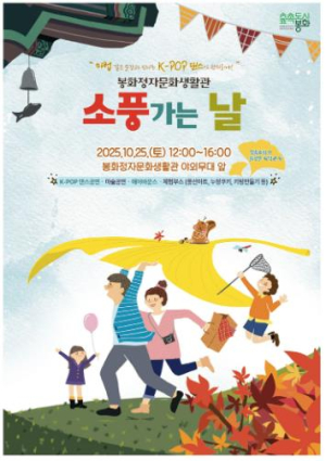 봉화정자문화생활관, ‘소풍가는 날’ 문화행사 개최