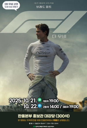 한울본부, 10월 한울다누림무비데이‘F1 더 무비’무료 상영