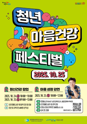 포항시북구보건소, 청년 마음 건강 페스티벌 ‘마음 충전소’ 개최