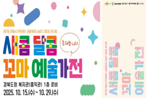 안동시, ‘제7회 새콤달콤 꼬마 예술가전’ 개최