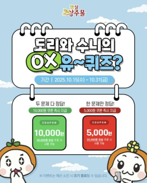 명실상주몰, 상주농특산물 퀴즈 `○× 유~~퀴즈` 이벤트 진행