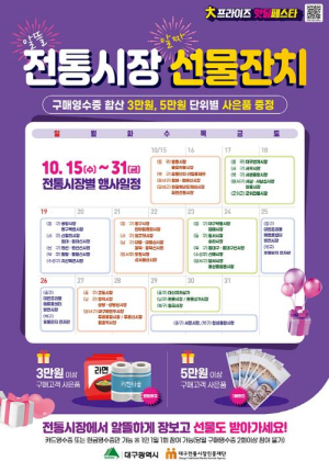 대구시, 전통시장 특별 사은행사 개최 “전통시장에 가면 혜택이 쏟아진다!”