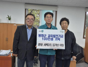 봉화군 교육발전기금에 따뜻한 손길 이어져 춘양면 서벽2리 김기년 이장, 교육발전기금 100만 원 기탁