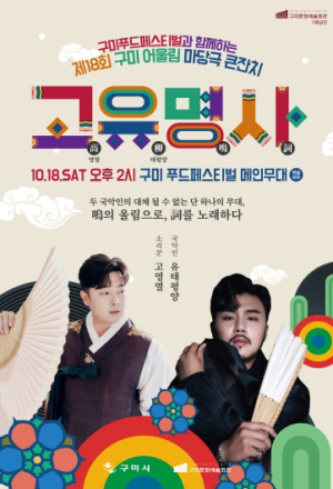 국악스타 고영열·유태평양이 선사하는 단 하나의 무대, `고유명사`