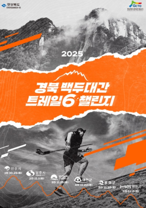 영주에서 시작되는 백두대간 트레킹 축제 ‘트레일6 챌린지’