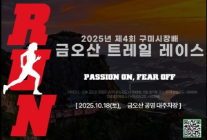구미시, 자연을 달리며 건강과 힐링을 함께 `금오산 트레일 레이스` 개최