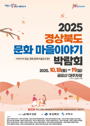 2025 경상북도 문화마을이야기 박람회, 금오산서 열린다