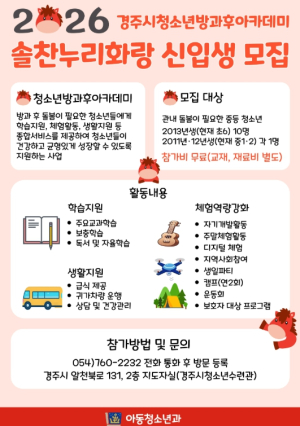경주시청소년방과후아카데미‘솔찬누리화랑’, 2026년도 신입생 모집