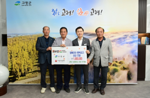 한국농촌지도자 고령군연합회, ‘함께모아 행복금고’ 성금 100만 원 기탁