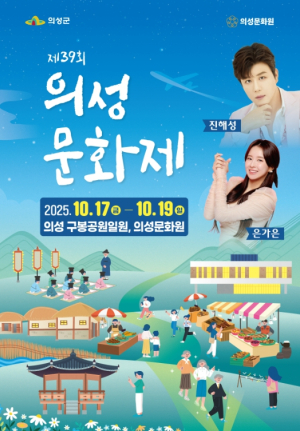 의성군, 제39회 의성문화제 개최... “의성, 예술로 놀다!!”