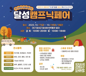 캠핑 열기 ‘한자리’ 전국 캠핑 산업, 달성캠프닉페어에 총집결