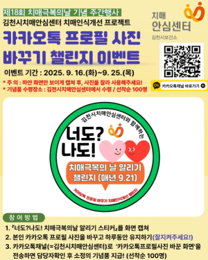 김천시, 제18회 치매극복의 날 기념 주간행사 성료