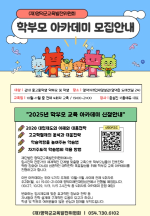 영덕교육발전위, 2028 대입 학부모 교육 아카데미 운영
