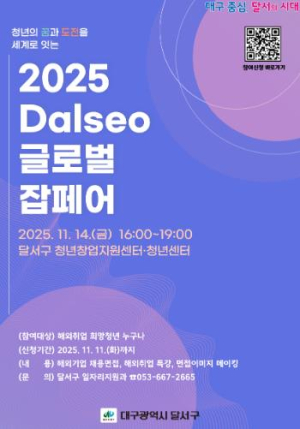달서구청 청년의 꿈, 세계로!‘2025 Dalseo 글로벌 잡페어’개최