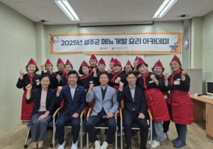 음식문화 수준 향상과 지역 외식문화 이미지 제고..성주군, 2025년`메뉴개발 요리아카데미`개강