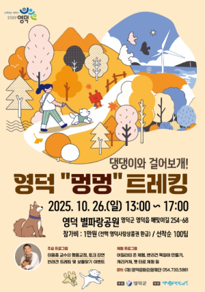 영덕문화관광재단, 반려견과 떠나는 가을소풍 `영덕 멍멍 트래킹` 개최!