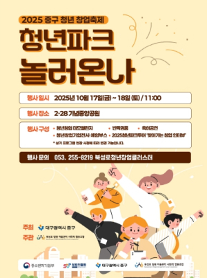 대구 중구, 2025 중구 청년창업 축제 `청년파크 : 놀러온나`개최