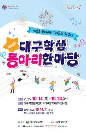 “예술로 꽃피우는 우리들의 하모니” 대구시교육청,‘제24회 대구학생동아리한마당’개최