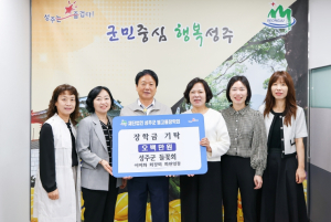 (재)성주군별고을장학회 누적장학금 1천만원기탁 성주군청 여성공무원 모임 `들꽃회` 실버아너 등극