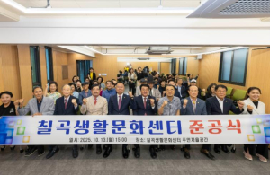칠곡생활문화센터 준공, 군민 문화생활 거점 마련