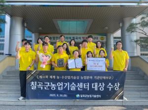 칠곡군농업기술센터, 제31회 세계 농·수산업기술상 대상 수상 영예