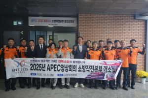 경북소방, 에이펙 정상회의 안전...소방작전본부가 책임진다