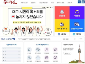 대구시, 온라인 민원접수시스템 ‘두드리소’ 재개