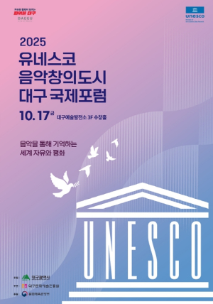 `2025 유네스코 음악창의도시 대구국제포럼` 개최