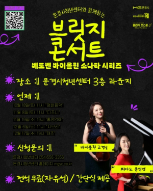 문경시청년센터 문화 교류 프로그램 일환‘브릿지 콘서트’개최