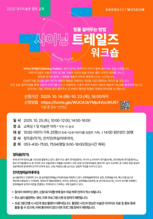 2025 대구미술관 열린 교육 ‘샤이닝 트레일즈 워크숍: 빛을 걸어 두는 방법’ 운영